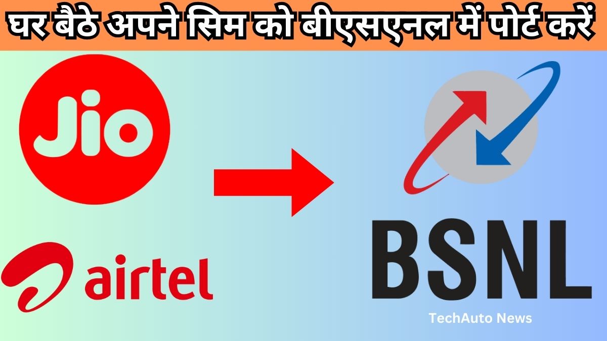 BSNL SIM port Online : ऑनलाइन घर बैठे अपने सिम को बीएसएनल में पोर्ट करें ,जाने आसान प्रक्रिया