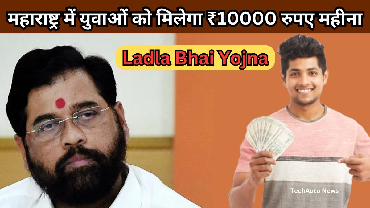 Ladla Bhai Yojna 2024 : महाराष्ट्र में युवाओं को मिलेगा ₹10000 की आर्थिक सहायता,पूरी जानकारी देखें