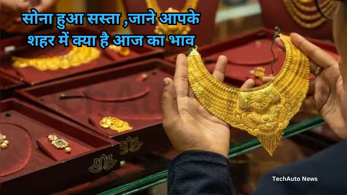 Gold Price Today : सोना हुआ सस्ता ,जाने आपके शहर में क्या है आज का भाव