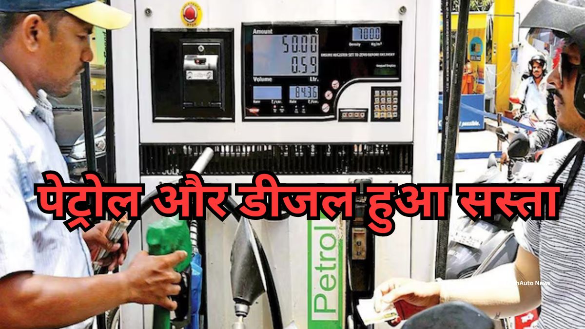 Petrol-Diesel Price Today : पेट्रोल और डीजल की कीमतों में आई गिरावट ,जाने आज का भाव