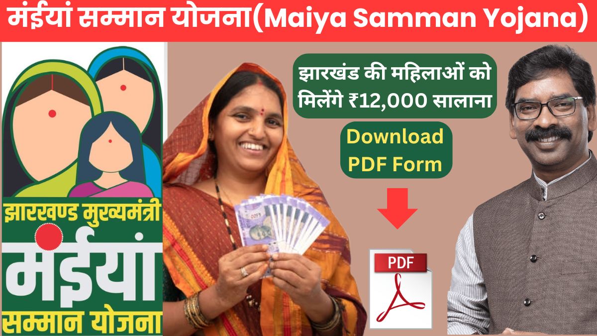 Maiya Samman Yojana Form PDF : झारखंड की महिलाओं को मिलेंगे ₹12,000 सालाना, आज ही भरे फॉर्म